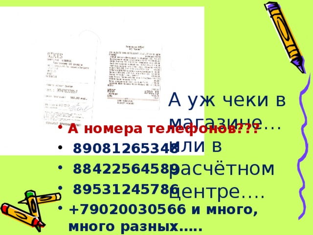 А уж чеки в магазине… или в расчётном центре….