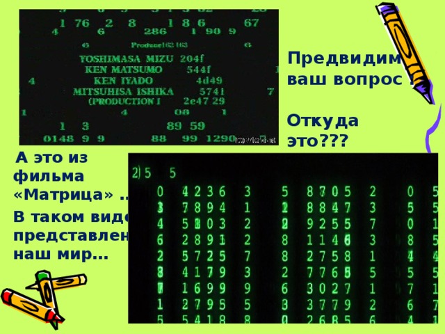 Предвидим ваш вопрос :  Откуда это???  А это из фильма «Матрица» … В таком виде представлен наш мир…