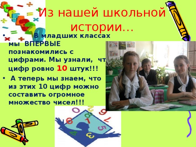 Из нашей школьной истории…