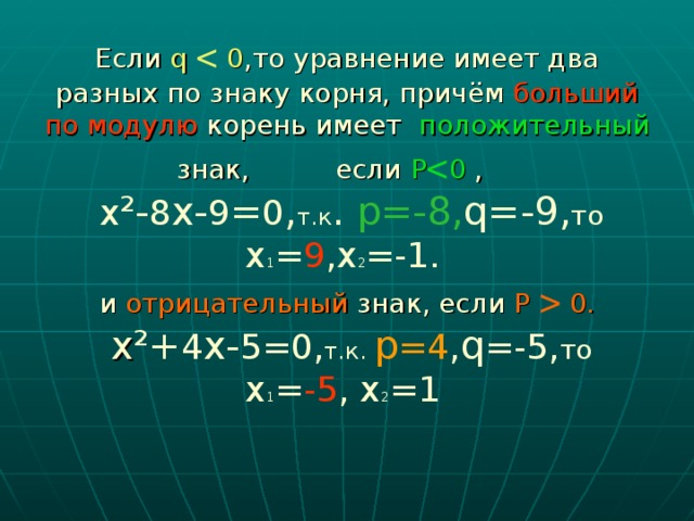 Если q   0.    х ²+ 4 х- 5=0, т.к.  р =4 , q =-5, то  х 1 = -5 , х 2 =1