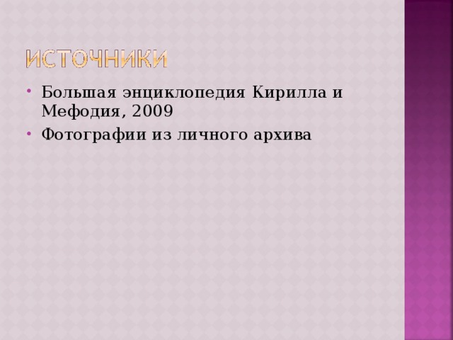 Большая энциклопедия Кирилла и Мефодия, 2009 Фотографии из личного архива