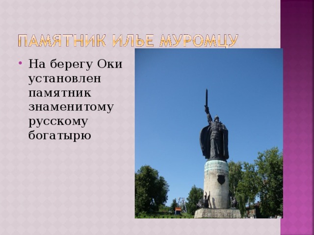 На берегу Оки установлен памятник знаменитому русскому богатырю