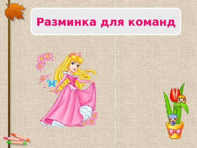 Разминка для команд