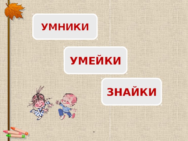 УМНИКИ УМЕЙКИ ЗНАЙКИ »