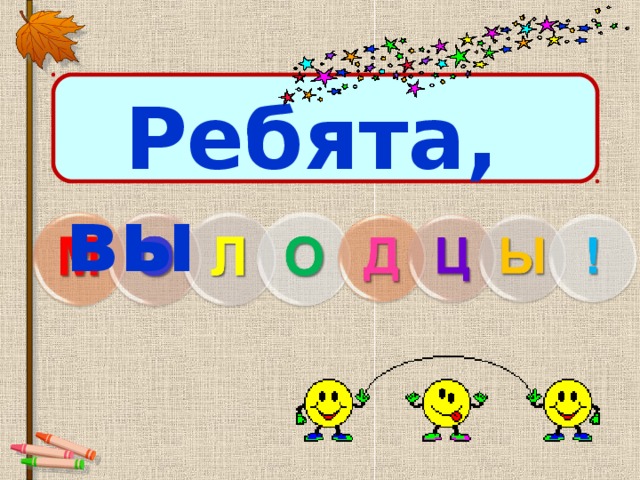 Ребята, вы