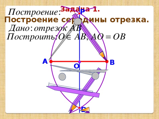 Задача 1. P Построение середины отрезка. А В О D