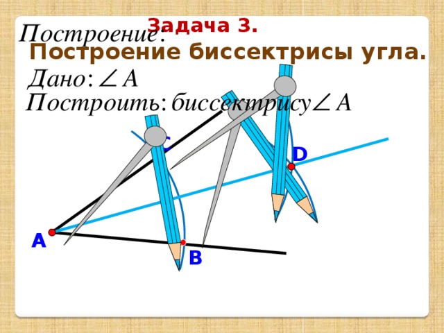 Задача 3. Построение биссектрисы угла. С D А В