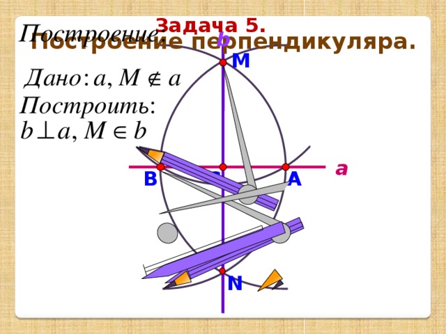 Задача 5. b Построение перпендикуляра. М a C B A N