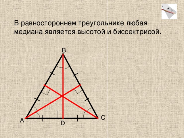 В равностороннем треугольнике любая медиана является высотой и биссектрисой. В С А D