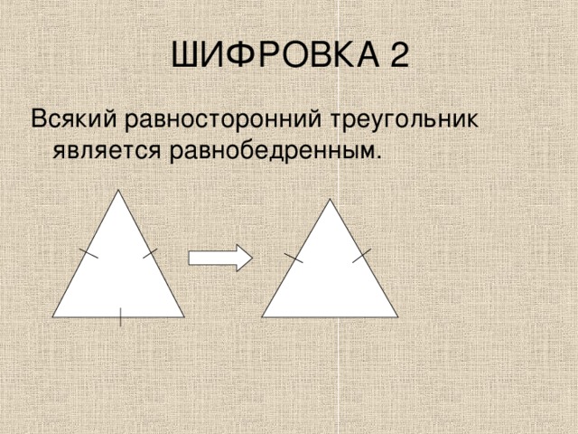 ШИФРОВКА 2 Всякий равносторонний треугольник является равнобедренным.