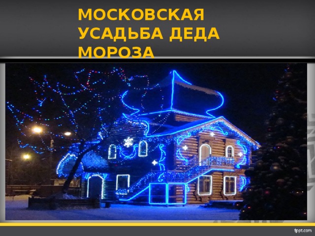 МОСКОВСКАЯ УСАДЬБА ДЕДА МОРОЗА