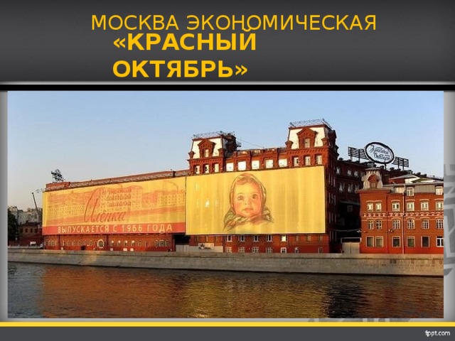 МОСКВА ЭКОНОМИЧЕСКАЯ «КРАСНЫЙ ОКТЯБРЬ»