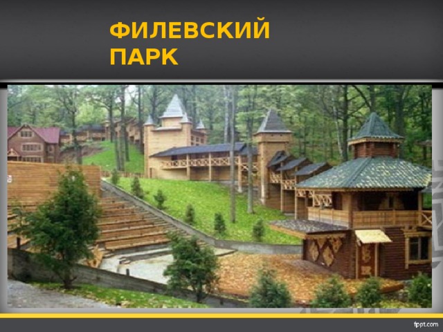 ФИЛЕВСКИЙ ПАРК