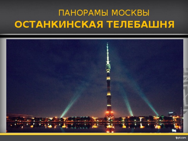 ПАНОРАМЫ МОСКВЫ ОСТАНКИНСКАЯ ТЕЛЕБАШНЯ