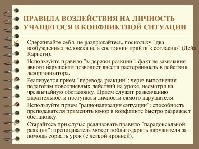 ПРАВИЛА ВОЗДЕЙСТВИЯ НА ЛИЧНОСТЬ УЧАЩЕГОСЯ В КОНФЛИКТНОЙ СИТУАЦИИ