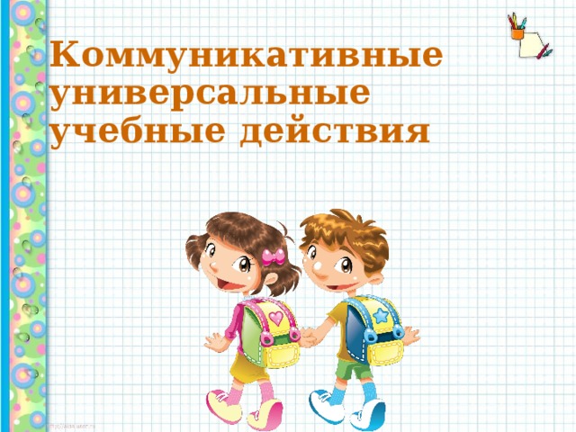 Коммуникативные универсальные учебные действия