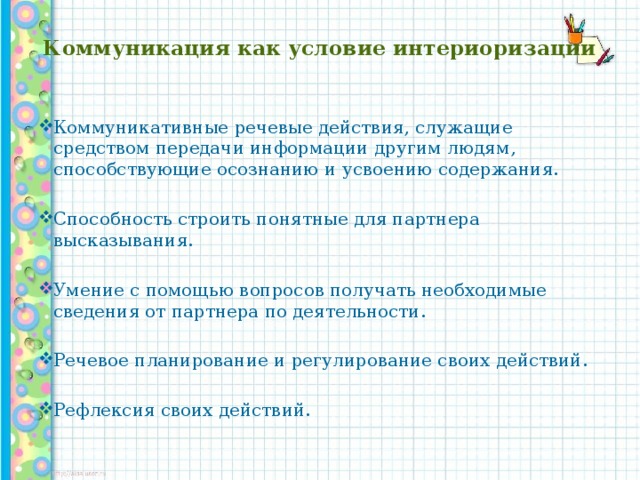 Коммуникация как условие интериоризации