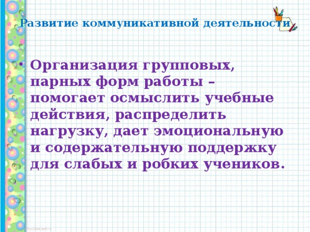 Развитие коммуникативной деятельности