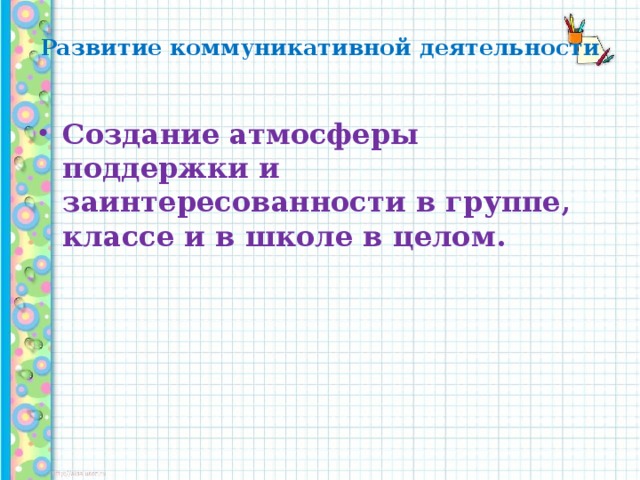 Развитие коммуникативной деятельности