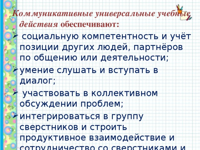 Коммуникативные универсальные учебные действия обеспечивают: