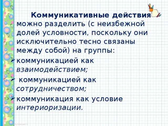 Коммуникативные действия можно разделить (с неизбежной долей условности, поскольку они исключительно тесно связаны между собой) на группы: