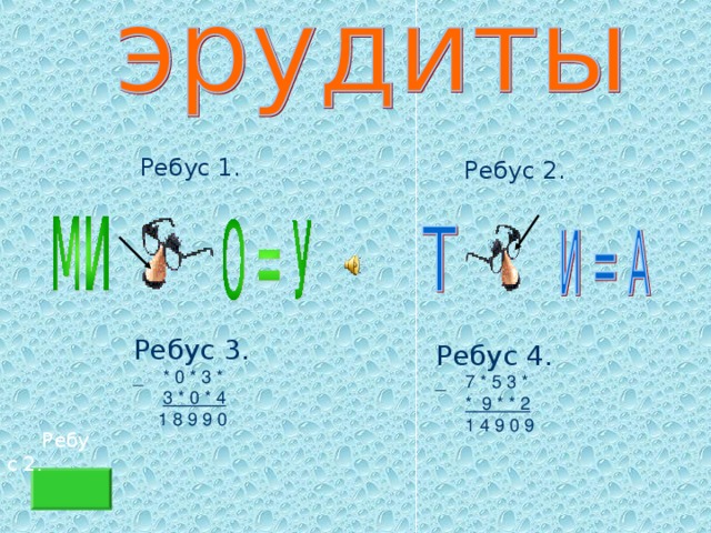 Ребус 1. Ребус 2. Ребус 3. _ * 0 * 3 *  3 * 0 * 4  1 8 9 9 0 Ребус 4. _ 7 * 5 3 *  * 9 * * 2  1 4 9 0 9 Ребус 2.