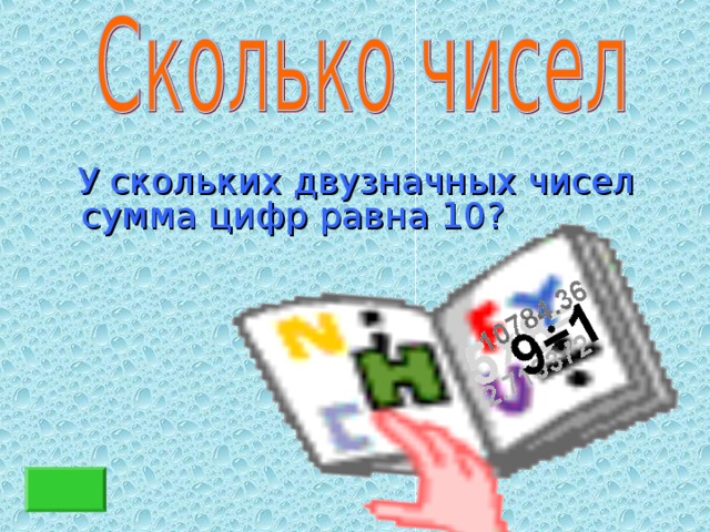 У скольких двузначных чисел сумма цифр равна 10?