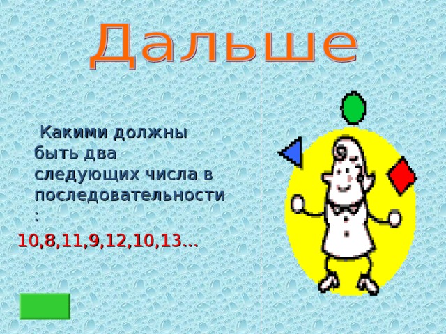 Какими должны быть два следующих числа в последовательности: 10,8,11,9,12,10,13…