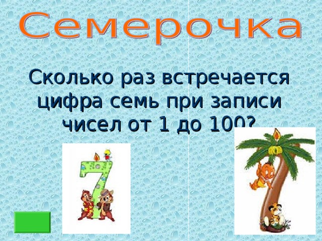 Сколько раз встречается цифра семь при записи чисел от 1 до 100?