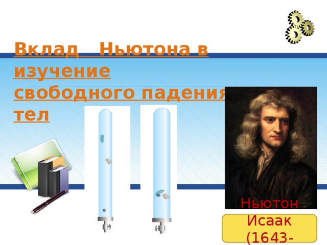 Вклад Ньютона в изучение свободного падения тел Ньютон Исаак (1643-1727)