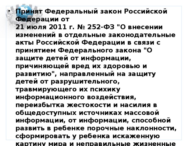 Принят Федеральный закон Российской Федерации от  21 июля 2011 г. № 252-ФЗ 