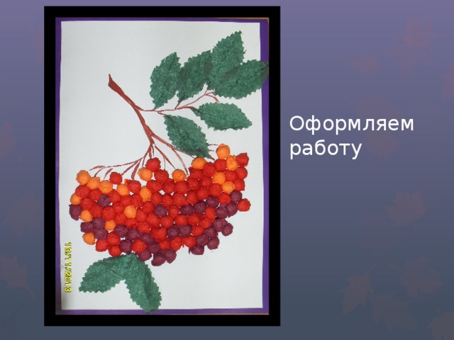 . Оформляем работу