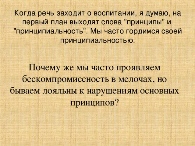 Когда речь заходит о воспитании, я думаю, на первый план выходят слова 