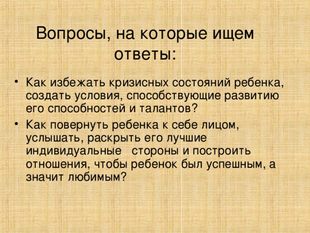 Вопросы, на которые ищем ответы: