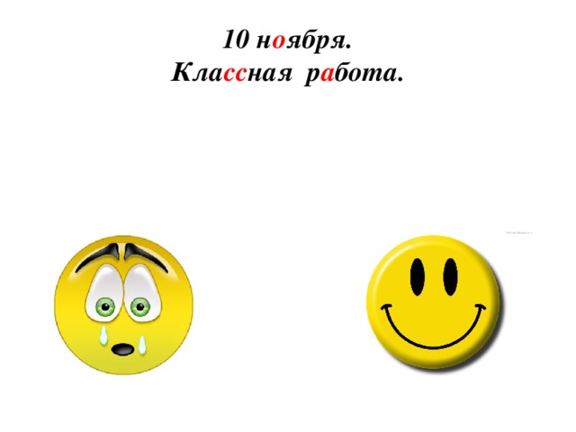 10 н о ября.  Кла сс ная р а бота.