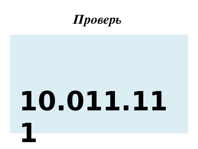 Проверь  10.011.111