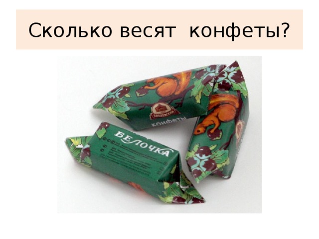 Сколько весят конфеты?