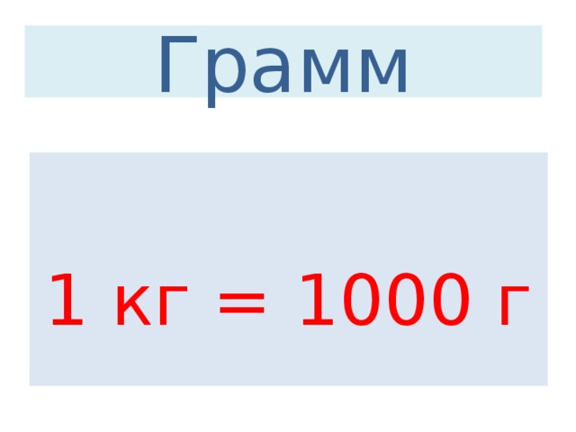 1 кг ч