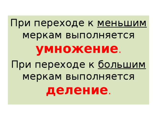 Стали переходить к большой. При переходе от больших к меньшим единицы. При переходе от меньших единиц измерения к большим выполняется. Какое действие при переходе от больших мерок к меньшим. Переход от меньшего к большему в литературе.