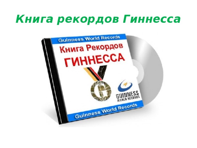 Книга рекордов Гиннесса