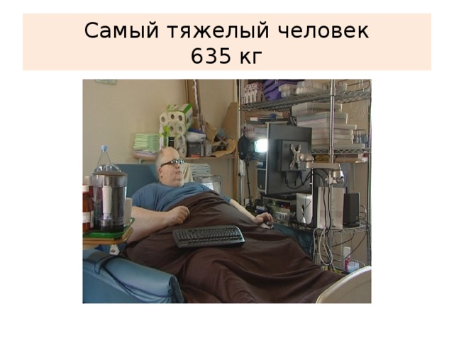 Самый тяжелый человек  635 кг