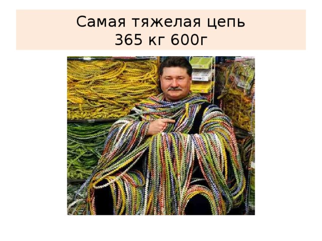 Самая тяжелая цепь  365 кг 600г