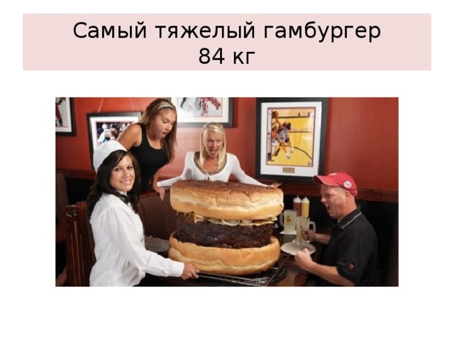 Самый тяжелый гамбургер  84 кг