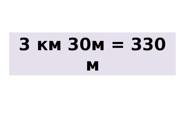 3 км 30м = 330 м