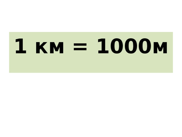 1 км = 1000м