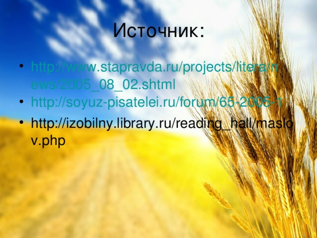 http://www.stapravda.ru/projects/litera/news/2005_08_02.shtml http://soyuz-pisatelei.ru/forum/65-2005-1 http://izobilny.library.ru/reading_hall/maslov.php