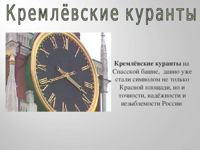 Кремлёвские куранты на Спасской башне, давно уже стали символом не только Красной площади, но и точности, надёжности и незыблемости России