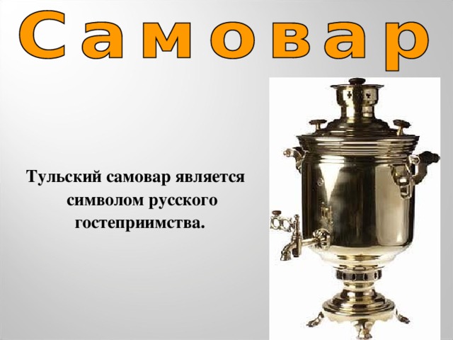 Тульский самовар является символом русского гостеприимства.
