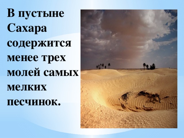 В пустыне Сахара содержится менее трех молей самых мелких песчинок.