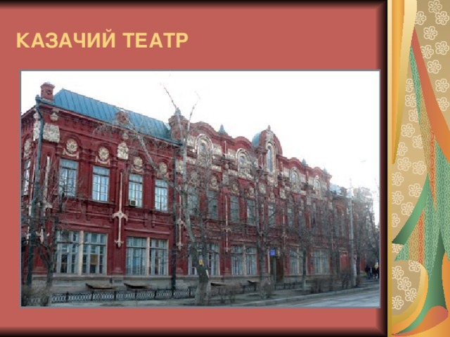 КАЗАЧИЙ ТЕАТР